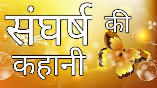 संघर्ष की कहानी/Sangharsh Ki Kahani