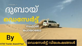 അങ്ങു ദുഫായിൽ ഡെസേർട്ട് സഫാരിക്ക്  പോയാലോ | Dubai Desert Safari Malayalam | Anand Paul | KTM #dubai