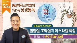 칠칠절, 초막절과 이스라엘 백성 | 통독성경 55일 | 민수기 28~30장 | 통박사 조병호의 1년1독 성경통독 | 성경지리와 역사를 통으로