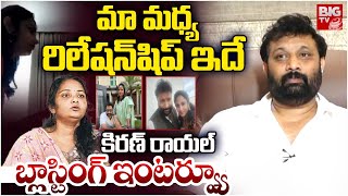 మా మధ్య రిలేషన్‌షిప్‌ ఇదే..| Janasena Kiran Royal Reveals Shocking Facts About Lakshmi | BIG TV