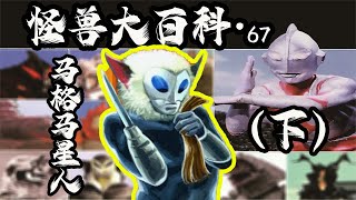 【怪兽大百科67下】马格马星人进化史，由反派到洗白的华丽蜕变！