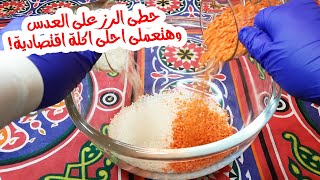 حطى الرز على العدس وهتعملى احلى اكلة اقتصادية وهتبهرى البيت كلة بيها