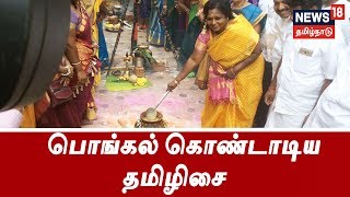 பொங்கல் பண்டிகை: தொண்டர்களுடன் பொங்கல் கொண்டாடிய தமிழிசை