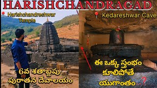 Harishchandragad trek | Kedareshwar cave | Kokankada peak 4671 feet above sea level #kokankada