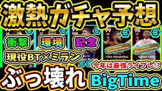 【壊れ期待】『現役BigTime』×『ミラン』搭載選手予想！3年連続で環境最強は来るのか！？2025も激アツガチャの登場に期待!!!!【eFootball2025/イーフトアプリ】