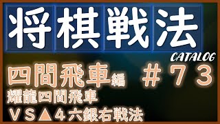 【将棋戦法カタログ】四間飛車編＃73：耀龍四間飛車VS▲４六銀右戦法