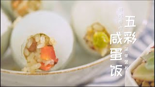 Homemade Chinese Dragon Boat Festival Meals在家DIY端午特色美食【五彩鹹蛋飯】【涼拌皮蛋】🐉端午快樂~ | 冷食社