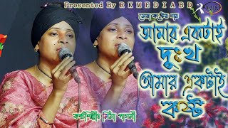 Amar Aktai Dukkho~Lima Pagli~ আমার একটাই দুঃখ। লিমা পাগলী। এই জগতে আমি কারো মনের মতো না। Rk Media Bd