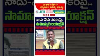 Common Man Reaction On Nadu Nedu Scheme : PDTV News