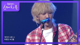 이승윤 - 게인 주의 [유희열의 스케치북/You Heeyeol’s Sketchbook] | KBS 210702 방송