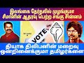 இலங்கை தேர்தலில் முழங்குமா தமிழர்களின் சங்கு சின்னம் |  தியாக திலீபன் மறைவு தமிழர்களை இணைக்குமா