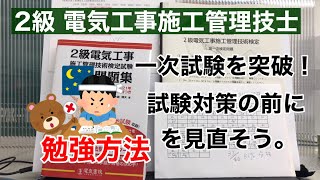 合格への近道!?2級電気工事施工管理技士一次試験対策 の前にこの勉強の仕方はいかが？