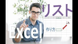 プルダウンリストの作り方【エクセル】