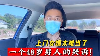 入赘的日子不好过，一个48岁的男人哭诉，做上门女婿太惨了！