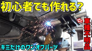 DIY初心者がマフラーをワンオフ!! 　プレミオに車種不明のモデリスタのリヤピースを溶接で取り付ける様子を紹介