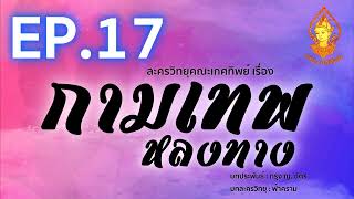 กามเทพหลงทาง EP.17 | ละครวิทยุคณะเกศทิพย์