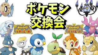 【ポケモンSV配布交換会/碧の仮面】オシャボの選べる2体！ポッチャマ、ヒコザル、ゴンベなど【スカーレット/バイオレット】