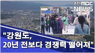 [춘천 MBC](R)강원도 20년 전보다 경쟁력 떨어져_강화길기자