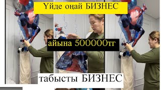 Үйде Шар бизнесімен айналысып айына 700-800.000тг тауып отырмын.Сіздіде үйретемін келіңіз