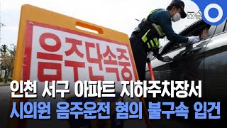 인천 서구 아파트 지하주차장서... 시의원 음주운전 혐의 불구속 입건