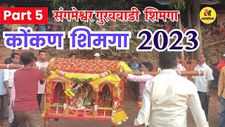 कोकण शिमगा उत्सव 2023 | फणसवणे संगमेश्वर होळी उत्सव #संगमेश्वर #रत्नागिरी #शिमगा2023