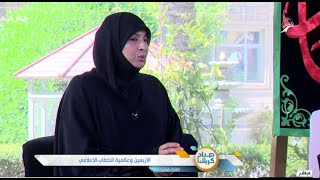 صباح كربلاء - حديثنا - الاربعين وعالمية الخطاب الاعلامي - د. ريم الرويمي