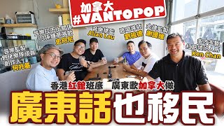 [廣東話也移民] 香港紅館班底 『廣東歌』不一定香港做，加拿大做亦得! 大爆花邊新聞 #VANTOPOP | 移民加拿大生活 | 音樂人 |人物專訪 | 香港樂壇 | KO阿佬史丹尼  | 廣東話文化