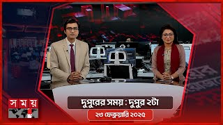 দুপুরের সময় | দুপুর ২টা | ২৩ ফেব্রুয়ারি ২০২৫ | Somoy TV Bulletin 2pm | Latest Bangladeshi News