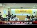 20150806 育兒親職網改版 提供零時差資訊管道