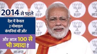 2014 से पहले देश में केवल 2 मोबाइल कंपनियां थीं और आज 100 से भी ज्यादा हैं