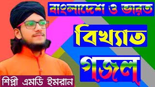 Shilpi Md Imran Nice Gojal || শিল্পী এমডি ইমরান গজল || Md Imran Bangla Gojal 2021 || Bangla Gazal