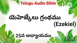 యెహెజ్కేలు గ్రంథము ||అధ్యాయము-25|| Ezekiel ||తెలుగు బైబిలు||Telugu Bible Glad|| Ezekiel Audio Bible