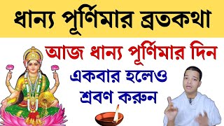 বছরের প্রথম ধান্য পূর্ণিমার ব্রতকথা ২০২৫ আজ অবশ্যই শ্রবণ করুন || Dhanya Purnima