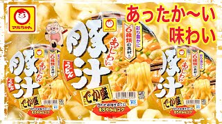 【豚汁うどん】あじわい豚汁‼️マルちゃんでか盛シリーズ‼️【新発売】楽しく商品レビューして行きます‼️