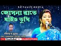 জোসনা রাতে যাইও তুমি | Josna Rate Jao tumi | নতুন গান | Bangla Modern Folk Song 2022| Monika Dewan