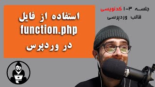 فایل function.php در وردپرس | کدنویسی وردپرس