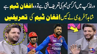 Shahid Afridi Praises Afghan Team | If Any Team Is Praised In The World Cup It Is The Afghan Team