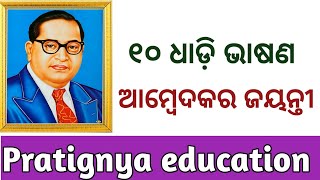 ଆମ୍ବେଦକର ଜୟନ୍ତୀ||Ambedkar Jayanti Speech in Odia|| Ambedkar Odia Speech||Dr. Ambedkar