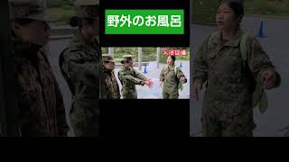 野外で入るお風呂とは…？！　＃Shorts【陸上自衛隊・女性自衛官・自衛隊芸人・お笑い・福知山駐屯地・ちっぴぃちゃんズの陸上自衛隊あるある】