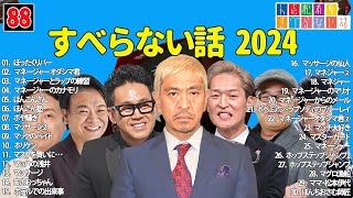 【広告なし】人志松本のすべらない話 人気芸人フリートーク 面白い話 まとめ #88 【作業用・睡眠用・聞き流し】