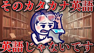 実はそれ、全然通じない！？カタカナ英語編【クソザコ英語教室】#ksonONAIR