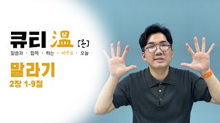 [새문안교회 청년대학부, 새문안 큐티온, 4/25] 말라기 2장 1-9절 김드리 목사