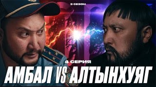 АМБАЛ VS АЛТЫНХУЯГ | QOPY: КОПЫ | 3 СЕЗОН | 4 СЕРИЯ