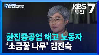 [부산人터뷰] 한진중공업 마지막 해고노동자 ‘소금꽃 나무’ 김진숙 / KBS  2022.03.07.