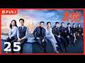 Multi Sub | FULL【赤热 The Silicon Waves】25：#黄晓明#王鸥 一群顶尖人才响应归国热潮，迎难而上，诠释了“中国科创人” | 剧盒—独播剧场