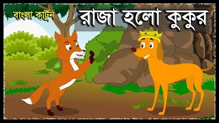 রাজা হলো কুকুর | Kukur Holo Raja | Siyaler Cartoon | Siyal Golpo | Bangla Story | Animal Cartoon