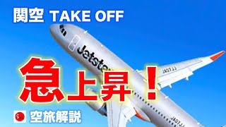 【わずか◯分で富士山を越える！？】絶景の大阪湾をA320が急上昇/飛行機 空旅