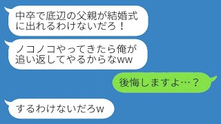 父子家庭で育った中卒の父を見下した東大卒の彼氏の父が、結婚式当日に「底辺は帰れ！」と言って父を追い返し、その後、彼氏が私の父の本当の素性を知って真っ青になったwww