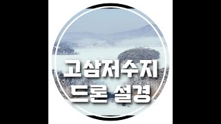 고삼저수지 안성 겨울 설경 드론으로 담은 고삼호수