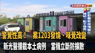 警覺性高! 及時通報案1203 新光醫揪本土病例－民視新聞